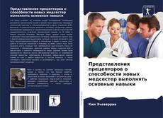 Представления прецепторов о способности новых медсестер выполнять основные навыки kitap kapağı