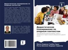 Portada del libro de Дидактическое планирование по опорным контекстам