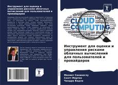 Portada del libro de Инструмент для оценки и управления рисками облачных вычислений для пользователей и провайдеров