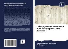 Portada del libro de Обнаружение аномалий для категориальных данных