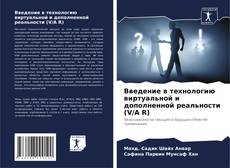 Portada del libro de Введение в технологию виртуальной и дополненной реальности (V/A R)