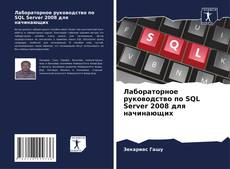 Portada del libro de Лабораторное руководство по SQL Server 2008 для начинающих