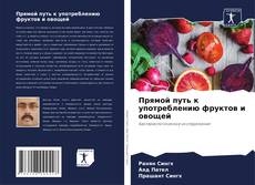 Portada del libro de Прямой путь к употреблению фруктов и овощей