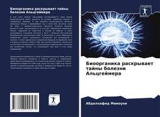 Portada del libro de Биоорганика раскрывает тайны болезни Альцгеймера