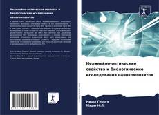 Portada del libro de Нелинейно-оптические свойства и биологические исследования нанокомпозитов