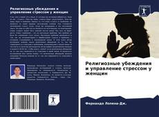 Религиозные убеждения и управление стрессом у женщин kitap kapağı