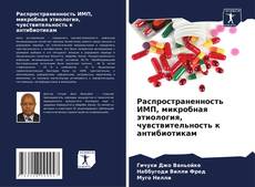 Portada del libro de Распространенность ИМП, микробная этиология, чувствительность к антибиотикам