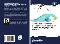 Portada del libro de Эпидемиологические исследования вспышек денге и чикунгуньи в Индии