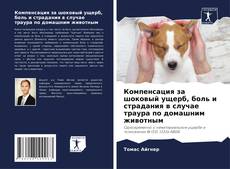 Portada del libro de Компенсация за шоковый ущерб, боль и страдания в случае траура по домашним животным