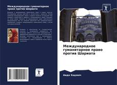 Международное гуманитарное право против Шариата kitap kapağı