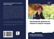 Portada del libro de ОБРАЗОВАНИЕ ДЕВОЧЕК ИЗ ПЛЕМЕН В АНДХРА-ПРАДЕШ