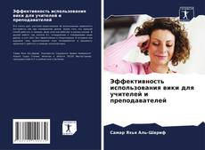 Portada del libro de Эффективность использования вики для учителей и преподавателей