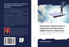 Portada del libro de Интеграция стратегического лидерства для повышения эффективности управления