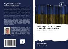 Portada del libro de Мастерство в области кибербезопасности