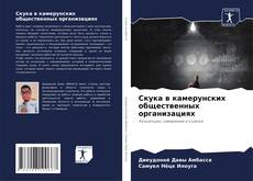 Portada del libro de Скука в камерунских общественных организациях