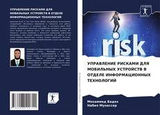 Portada del libro de УПРАВЛЕНИЕ РИСКАМИ ДЛЯ МОБИЛЬНЫХ УСТРОЙСТВ В ОТДЕЛЕ ИНФОРМАЦИОННЫХ ТЕХНОЛОГИЙ