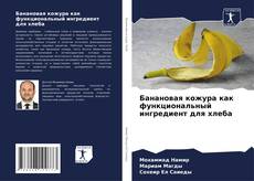 Portada del libro de Банановая кожура как функциональный ингредиент для хлеба