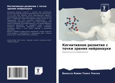 Portada del libro de Когнитивное развитие с точки зрения нейронауки