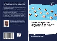 Portada del libro de Распределительное мышление О логике или искусстве мышления