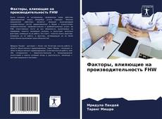 Portada del libro de Факторы, влияющие на производительность FHW