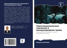 Portada del libro de Транснациональные компании в международном праве