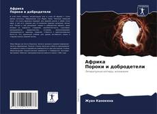 Portada del libro de Африка Пороки и добродетели