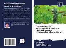 Borítókép a  Исследование питательных свойств горькой тыквы (Momordica charantia L.) - hoz