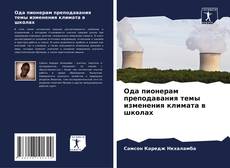 Borítókép a  Ода пионерам преподавания темы изменения климата в школах - hoz