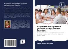 Portada del libro de Изучение восприятия устного исправления ошибок