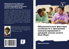 Portada del libro de Общешкольные факторы готовности к программе консультирования в средней школе штата Нью-Йорк