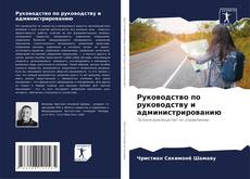 Borítókép a  Руководство по руководству и администрированию - hoz