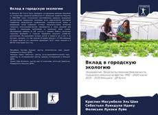 Portada del libro de Вклад в городскую экологию