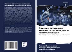 Portada del libro de Влияние остаточных количеств пестицидов на гепатоциты крыс