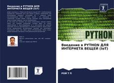 Portada del libro de Введение в PYTHON ДЛЯ ИНТЕРНЕТА ВЕЩЕЙ (IoT)