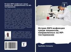 Borítókép a  Острая ВИЧ-инфекция среди пациентов, направленных на MP-тестирование - hoz