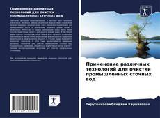 Portada del libro de Применение различных технологий для очистки промышленных сточных вод