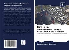 Portada del libro de Взгляд на энергоэффективные практики и технологии