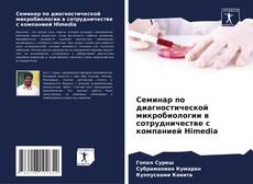 Borítókép a  Семинар по диагностической микробиологии в сотрудничестве с компанией Himedia - hoz