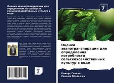 Portada del libro de Оценка эвапотранспирации для определения потребности сельскохозяйственных культур в воде