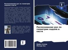 Portada del libro de Распознавание рук по геометрии ладони и кисти