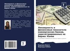 Portada del libro de Ликвидность и финансовые показатели коммерческих банков, зарегистрированных на бирже: Кения