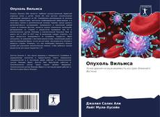 Portada del libro de Опухоль Вильмса