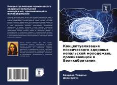 Portada del libro de Концептуализация психического здоровья непальской молодежью, проживающей в Великобритании