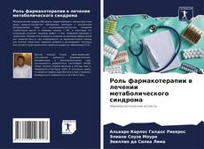 Borítókép a  Роль фармакотерапии в лечении метаболического синдрома - hoz