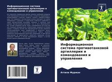 Borítókép a  Информационная система противотанковой артиллерии и командования и управления - hoz