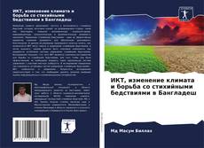 Portada del libro de ИКТ, изменение климата и борьба со стихийными бедствиями в Бангладеш