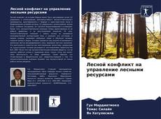 Portada del libro de Лесной конфликт на управление лесными ресурсами