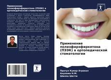 Применение полиэфирэфиркетона (ПЭЭК) в ортопедической стоматологии kitap kapağı