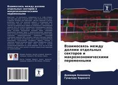 Взаимосвязь между долями отдельных секторов и макроэкономическими переменными kitap kapağı