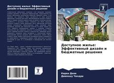 Portada del libro de Доступное жилье: Эффективный дизайн и бюджетные решения